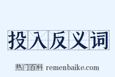 投入反义词是什么意思的图片